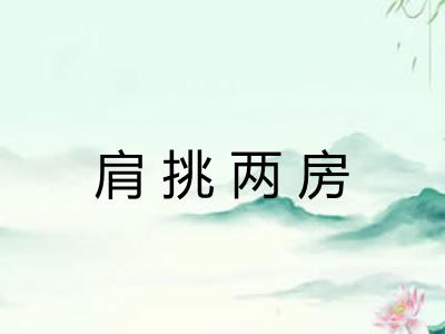 肩挑两房 肩挑两房