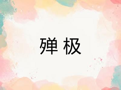 殚极