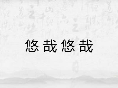 悠哉悠哉 悠哉悠哉