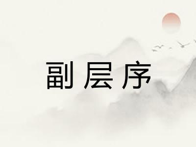副层序