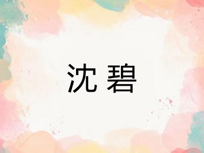沈碧