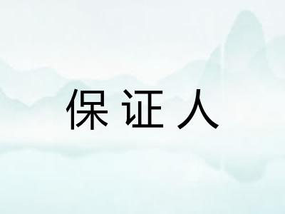 保证人 保证人