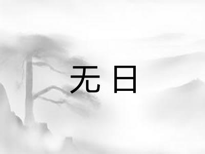 无日