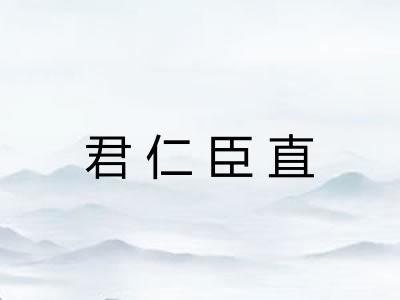 君仁臣直 君仁臣直