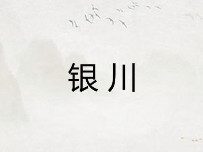 银川