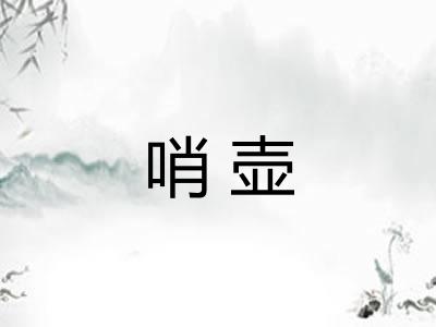 哨壶