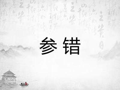 参错 参错