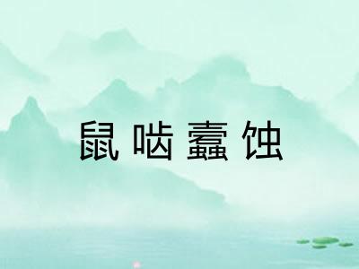 鼠啮蠧蚀