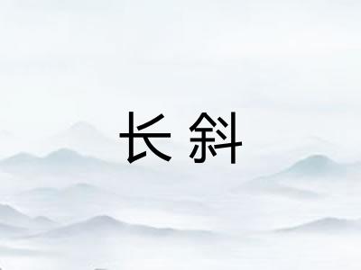 长斜