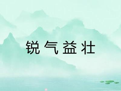 锐气益壮 锐气益壮