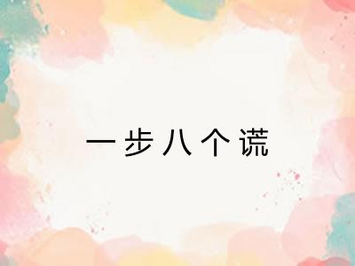 一步八个谎
