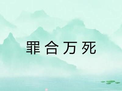 罪合万死