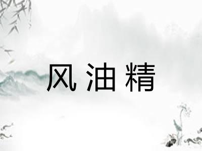 风油精 风油精