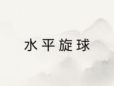 水平旋球