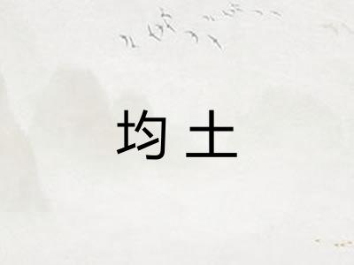 均土