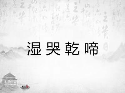 湿哭乾啼 湿哭乾啼