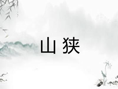 山狭