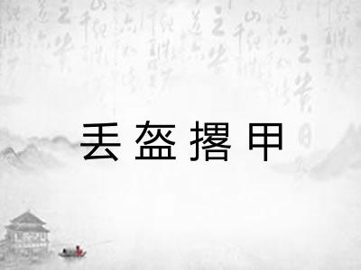 丢盔撂甲 丢盔撂甲