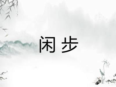 闲步
