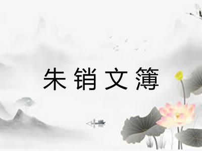 朱销文簿