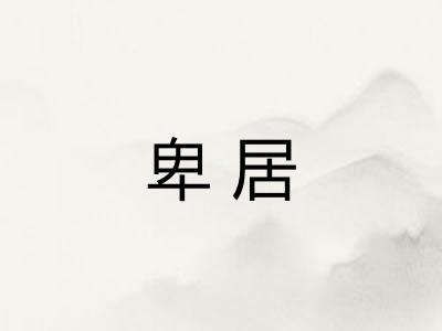 卑居