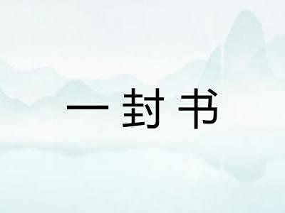一封书
