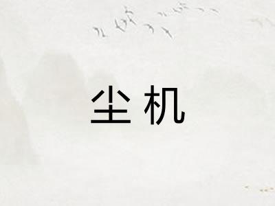 尘机