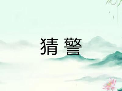 猜警