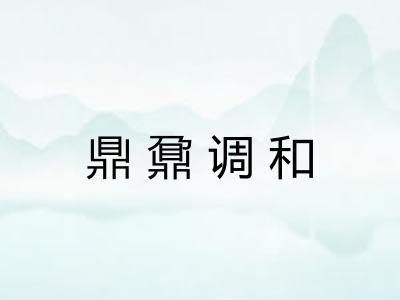 鼎鼐调和