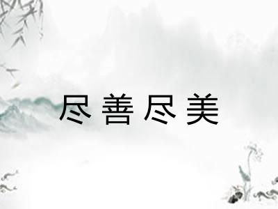 尽善尽美