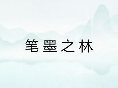 笔墨之林