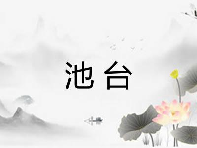 池台