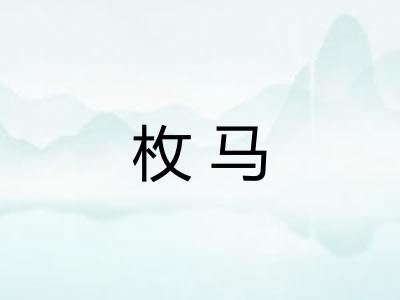 枚马