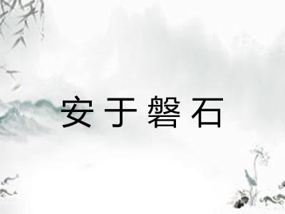安于磐石 安于磐石