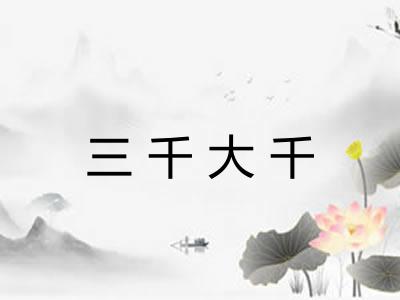 三千大千