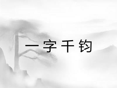 一字千钧