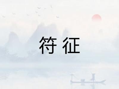 符征