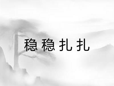 稳稳扎扎