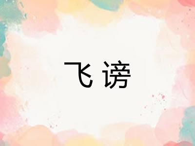 飞谤