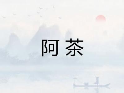 阿茶