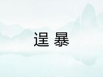 逞暴 逞暴