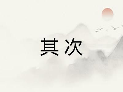 其次