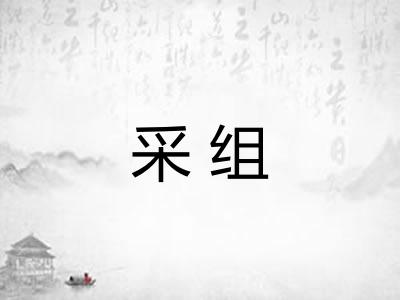 采组 采组