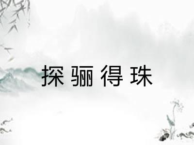 探骊得珠