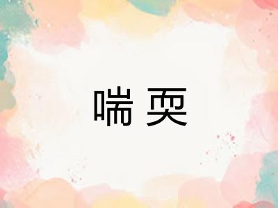 喘耎