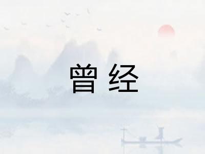曾经 曾经