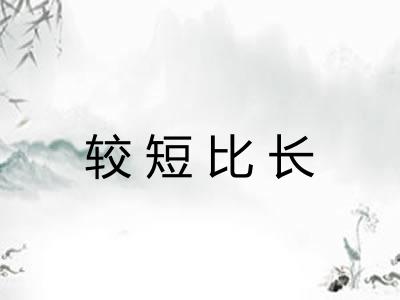 较短比长