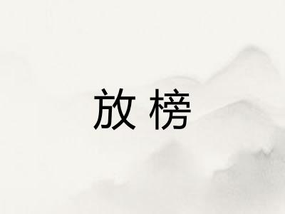 放榜
