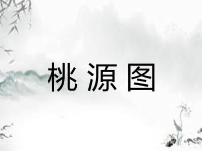 桃源图 桃源图