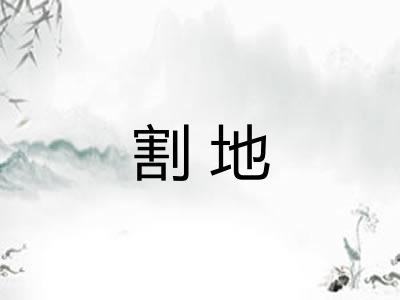 割地